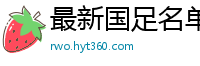 最新国足名单